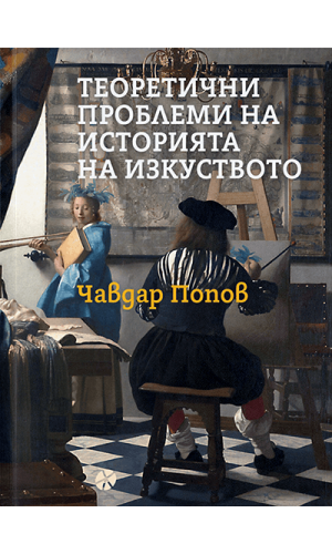 Theoretical Problems in the Art History
